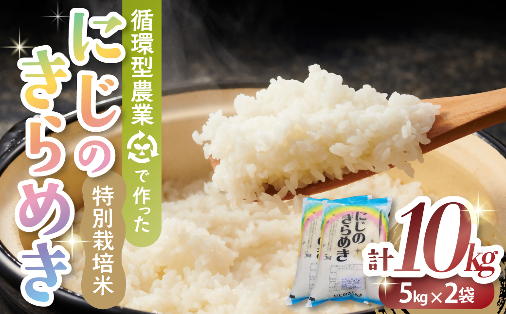 【８月中旬発送】令和７年産 特別栽培米 循環型農業で作った「にじのきらめき」10kg (5kg×2) 米 コメ こめ 特別栽培 先行 先行予約 精米 白米 人気 おすすめ 5kg 三重県 多気町 TC‐0620