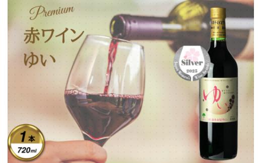 岩手くずまきワイン　赤ワイン　＜ゆい・赤:720ml＞　1本【1648958】