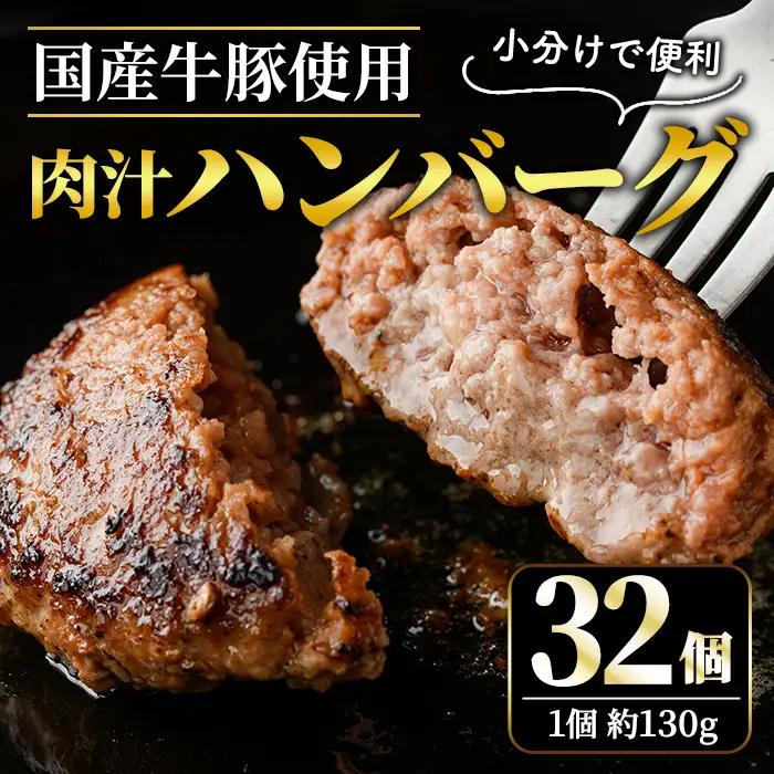 ハンバーグ 130g×32個 国産  【ハンバーグ】【ho1378】
