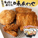 【ふるさと納税】天日干し 手焼きあられ 『味あわせ』 おいしい おやつ 引っ越し 御礼 お取り寄せ 慶事 弔事 長期保存 退職 あられ 煎餅 せんべい