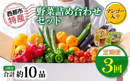 【3回定期便】西都市旬の特産詰め合わせセット 1月発送開始 マンゴー・野菜・スイートコーンなど＜4-4＞定期便 野菜 果物 フルーツ 3回定期便 宮崎県西都市
