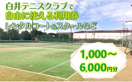 
                  テニスクラブ利用券 1,000円～6,000円分 レンタルテニスコート＆スクール対応 白井テニスクラブ
                