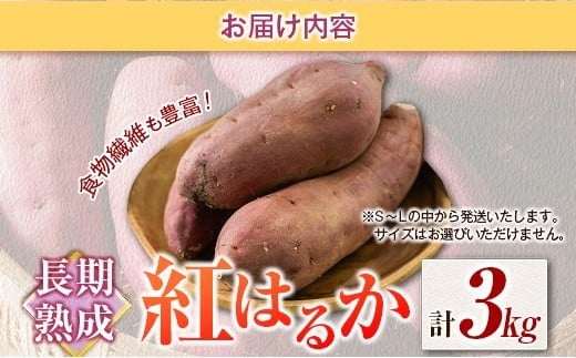 長期熟成 紅はるか 計3kg 宮崎県都城市産 さつまいも サツマイモ 計3kg