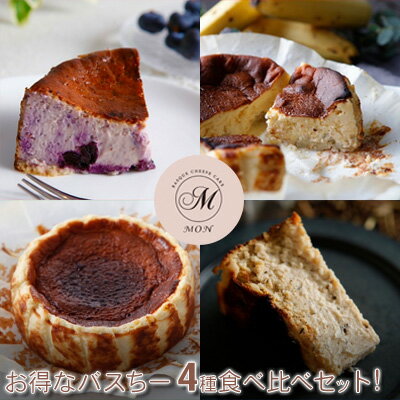 【ふるさと納税】バスクチーズケーキ専門店MONのお得なバスちー4種食べ比べセット！　 お菓子 スイーツ 洋菓子 おやつ 食後 デザート 洋菓子詰め合わせ しっとり 滑らか 濃厚