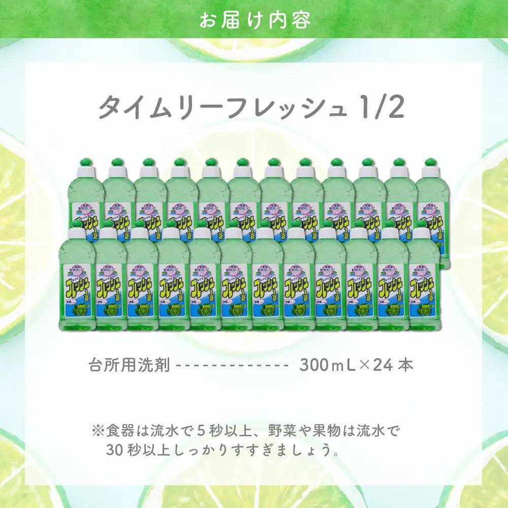 洗剤 除菌タイムリーフレッシュ1/2 300ml 24本 洗剤