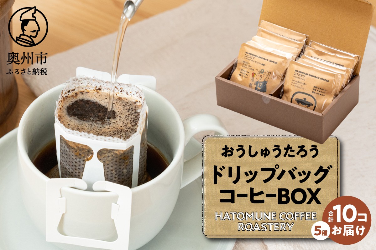 
                  おうしゅうたろう ドリップバッグコーヒー 10コ BOX スペシャリティコーヒー 銘柄はお任せ 飲み比べ 珈琲 焙煎 奥州市公式マスコットキャラクター リラックス アウトドア キャンプ ギフト のし対応 [CB003]
                