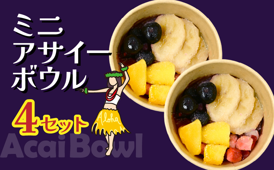 ミニアサイーボウル 4個 | アサイー アサイーボール ハワイ ハワイアン ACAI アイス ベリー 冷凍 スーパーフード ひんやり グラノーラ ヘルシー 半解凍 朝食 ストック 小腹 間食 デザート 栄養 食物繊維 果物 ギフト ハワイ ハワイスイーツ 手土産 贈答 ご褒美 個包装 ミニ mini カフェキエレ 埼玉県 北本市