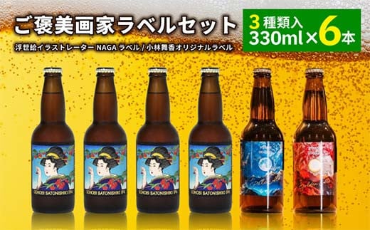ご褒美 画家ラベルセット（6本） ビール お酒 アルコール F2Y-4103