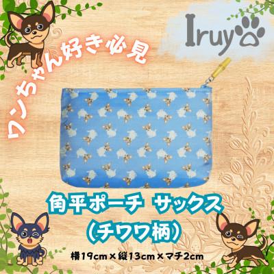ふるさと納税 西桂町 【Iruyo】ワンちゃん好き集まれ!化粧入れや小物入れにも可愛い角平ポーチ　チワワ柄(サックス)
