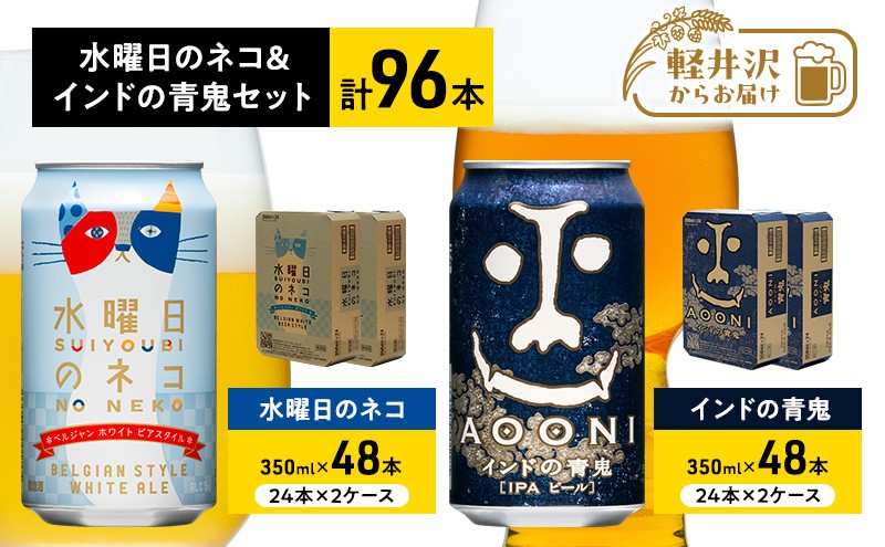 
                  水曜日のネコ48本 インドの青鬼48本 セット クラフトビール 96本 お酒 地ビール 晩酌 家飲み バーベキュー BBQ 忘年会 花見 フルーティー 爽やかな香り 苦味  [№5328-0301]
                
