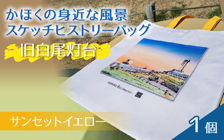 かほくの身近な風景スケッチヒストリーバッグ「旧白尾灯台」（サンセットイエロー）