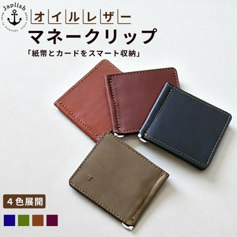 【ふるさと納税】【カラー選択可】【4色展開】オイルドレザーのマネークリップ 博多革工房 Japlish ジャプリッシュ