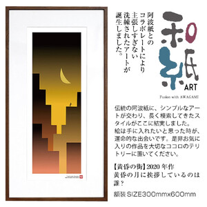 【絵画】 和紙アート 「黄昏の街」 額装サイズ 300mmx600mm 阿波紙 【 アート インテリア 現代版画 】