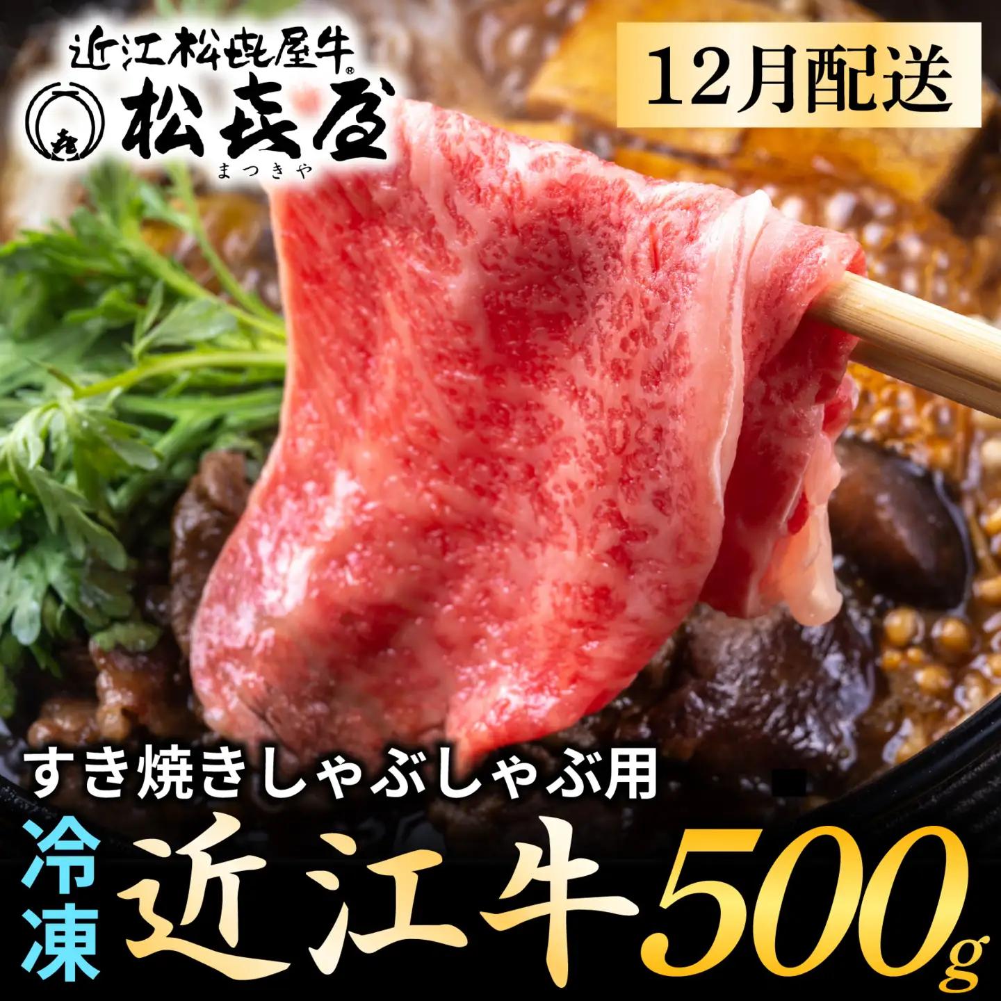 【先行予約】【12月配送】松喜屋 近江牛 すき焼き用 約500g [A044a]  【 近江牛 】