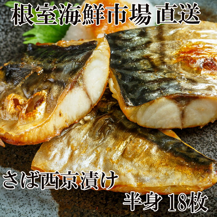 【ふるさと納税】 根室海鮮市場 ＜直送＞ さば西京漬け 18 枚 サバ 鯖 フィーレ 魚 さかな サカナ お取り寄せ グルメ 海鮮 西京味噌 半身 おかず 焼き魚 西京焼き 北海道 根室市 ふるさと納税 A-28025