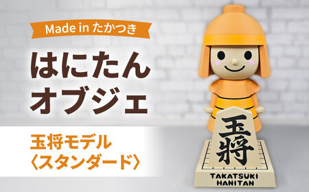 はにたんオブジェ 玉将モデル＜スタンダード＞ 大阪府高槻市/日新化成工業株式会社[AOCM008][AOCM008]