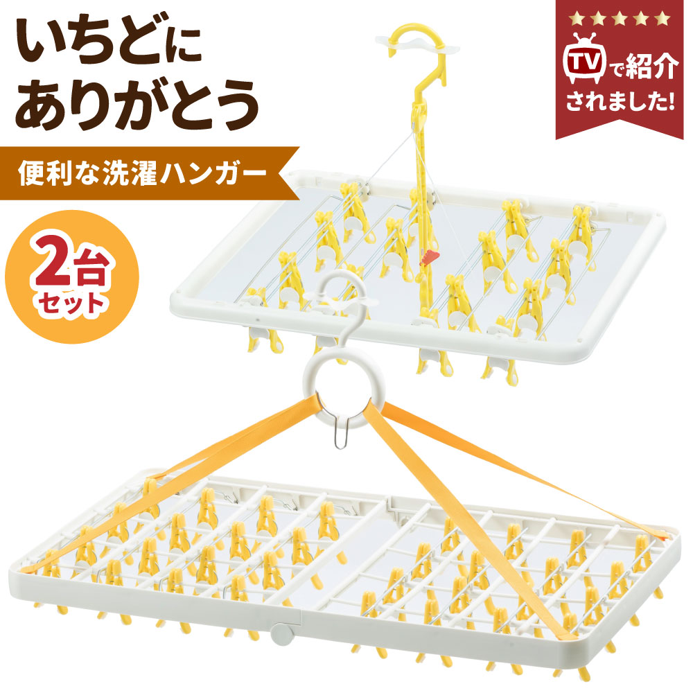 【ふるさと納税】【レビューキャンペーン対象商品】洗濯 ハンガー ステンレス 【いちどにありがとう 2台セット】｜日用品 雑貨 洗濯物 洗濯バサミ ワンタッチ 物干し 室内干し コンパクト 軽い 軽量 日本製 【TVで紹介】 便利 岐阜 美濃加茂 岐阜県 美濃加茂市 送料無料