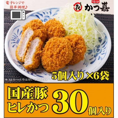 【30個入り】国産豚の旨味　揚げたて瞬間凍結　レンジで温め　かつ喜のヒレかつ【配送不可地域：離島】【1640624】