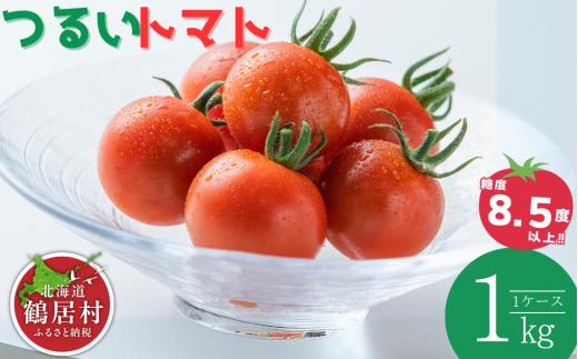 北海道鶴居村 工務店が作った つるいトマト 高糖度 8.5以上!まるでフルーツのような甘さ 国産 フルーツトマト  野菜 果物 甘い 果汁 トマト ジュース 飲み物 フルーツ 北海道 自然