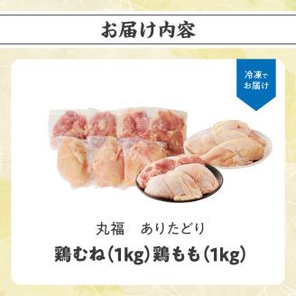 丸福 ありたどり 鶏もも肉 約1kg 鶏むね肉 約1kg セット ／ ブランド鶏 鶏肉 もも肉 むね肉 ヘルシー ジューシー