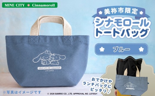 美祢市限定 シナモロール トートバッグ  ( ブルー ) ｜ トートバッグ トート バッグ ブルー 青 水色 シナモロール コラボ キャラクター グッズ 鞄 カバン エコバック サンリオ オリジナル プレゼント 限定 美祢限定 桜 さくら かわいい 美祢市 山口県 美祢