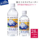 【ふるさと納税】 水 天然水 富士山 富士ミネラルウォーター 選べる容量 500ml 350ml ペットボトル 24本入 1箱 飲料 飲料水 富士山世界遺産登録 富士五湖 記念ボトル 備蓄 保存 ストック 防災 防災グッズ 山梨 富士吉田