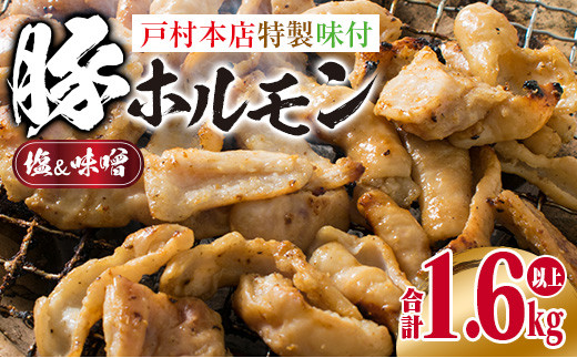 数量限定 豚 ホルモン セット 合計1.6kg以上 豚肉 惣菜 国産 簡単調理 人気 おかず おつまみ 食品 おすすめ バーベキュー 焼肉 鉄板焼き 網焼き 塩 味噌 食べ比べ 戸村本店 特製 小分け おすそ分け お取り寄せ グルメ 詰め合わせ 宮崎県 日南市 送料無料_BD61-22