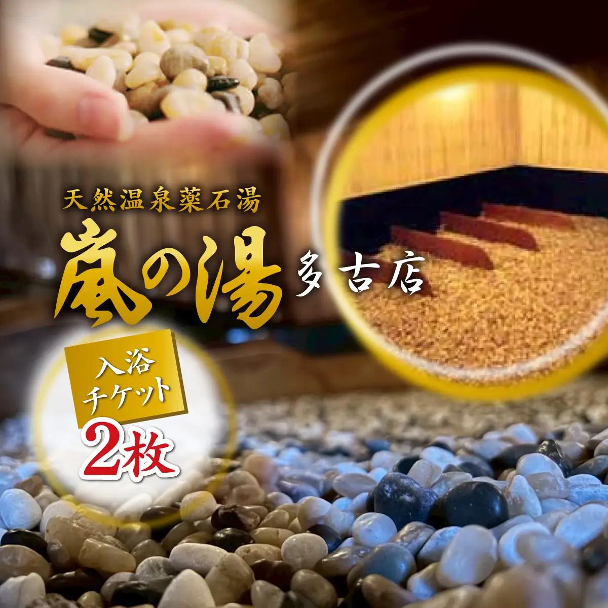 嵐の湯(薬石浴)入浴チケット2回分_旅行券・チケット  温泉利用券 【配送不可地域：離島・沖縄県】TAKD001