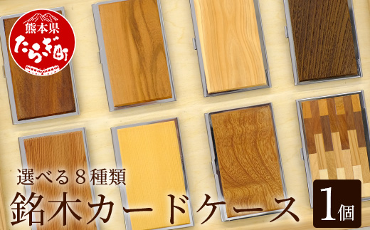 銘木 カードケース 薄型 選べる 8種類 < 数量限定 >【 父の日 ギフト 贈り物 プレゼント 名刺 入れ カードケース 名木 ナチュラル 高級 木製 おしゃれ 熊本県 多良木町 薄型 木目 工芸 】002-0537