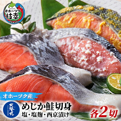 【ふるさと納税】北隆丸 めじか鮭切身 塩・塩麹・西京漬け各2切 オホーツク枝幸産【 鮭 サケ サーモン 切り身 干物 魚貝類 魚介類 漬け 漬魚 塩漬け 味噌漬け 西京漬け 加工食品 北海道 オホーツク 枝幸 】