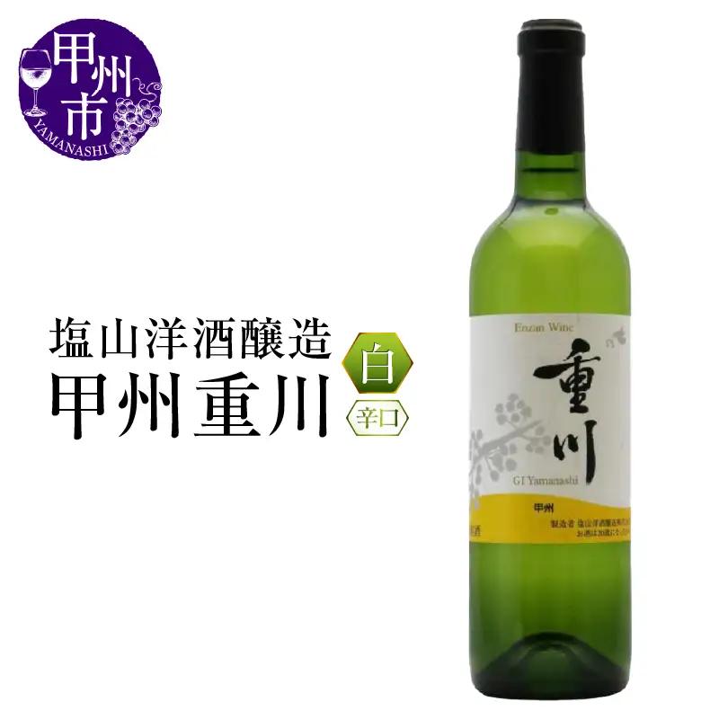 ワイン 塩山洋酒醸造の白ワイン『甲州重川』（RC）B-641