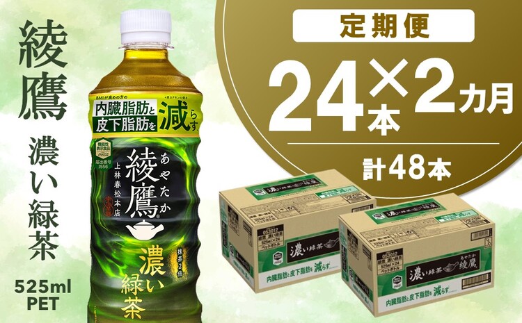 【2カ月定期便】綾鷹 濃い緑茶 FFC 525mlPET×24本(合計2ケース)【機能性表示食品】【コカコーラ お茶 茶葉 ペットボトル うまみ 旨み 日本茶 国産 カテキン バランス 内臓脂肪 皮下脂肪 機能性表示食品】A5-J090376