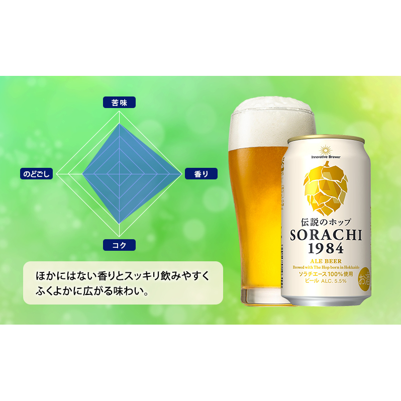 ビール SORACHI1984 350ml × 12缶 上富良野町発祥！ 伝説のホップ ソラチエース ソラチ sorachi ソラチ1984 サッポロビール サッポロ 地ビール お酒 酒 アルコール 