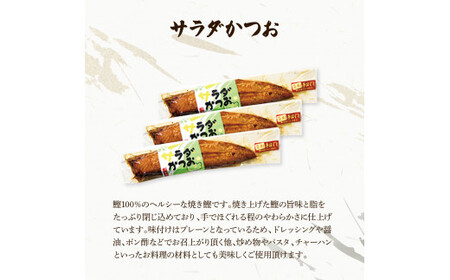 サラダかつお＆ソフトサラダかつお食べ比べセット（各3本） 高知県土佐市 【有限会社　浜吉ヤ】 [BQBK016]
