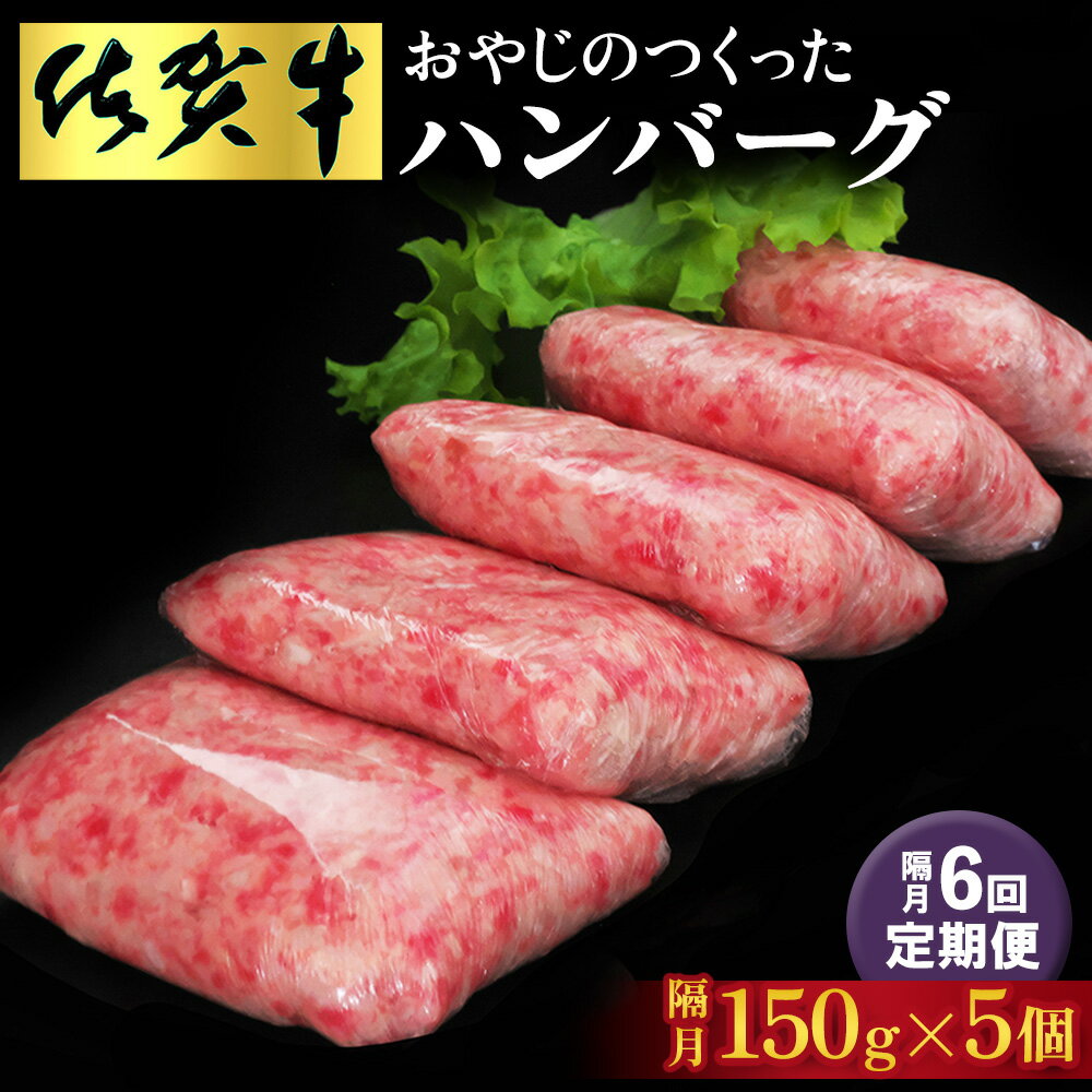 【ふるさと納税】【隔月定期便6回】おやじのつくったハンバーグ(150g×5個)【佐賀牛 牛肉 手軽 簡単 無着色 保存料未使用 肉汁 旨味 本格的 やわらか こだわり 手ごね 肉のプロ】H-R088307
