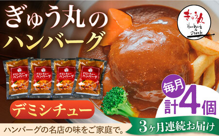 【定期便】 ハンバーグ ぎゅう丸デミシチューハンバーグ4個総計12個 NCQ107 全3回