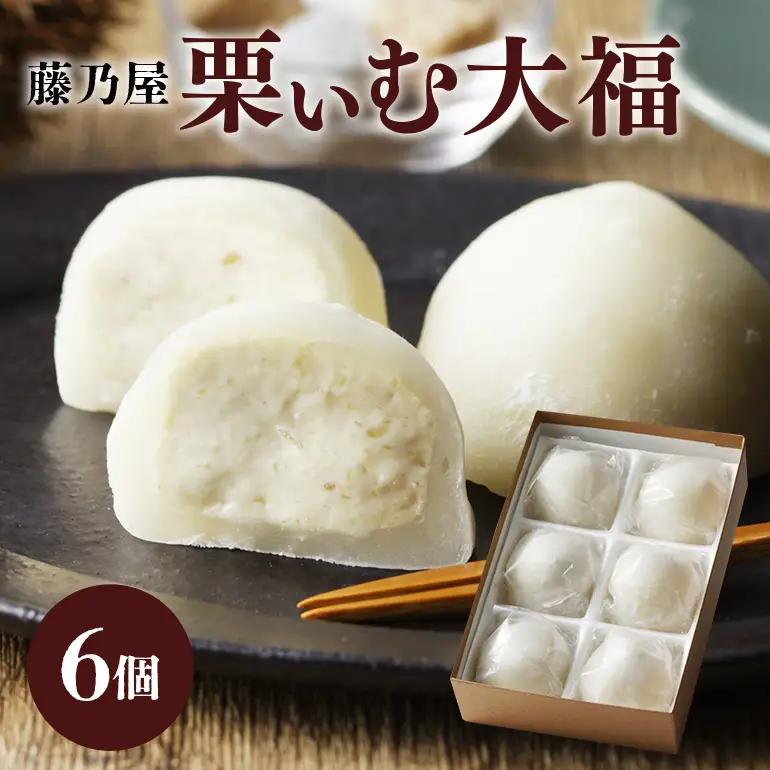 栗ぃむ大福 6個入り