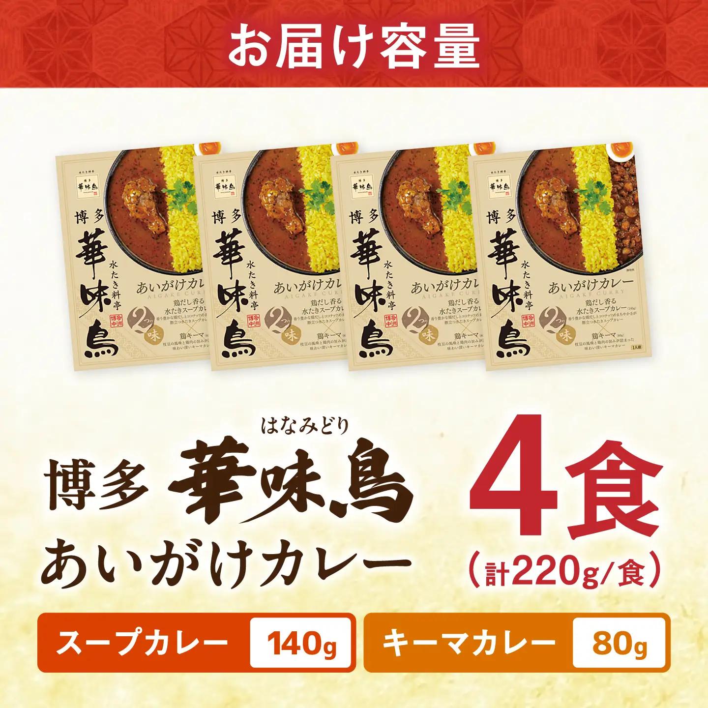 博多華味鳥 あいがけカレーセット（4食入） / レトルトカレー 簡単調理 はなみどり / 佐賀県 / トリゼンフーズ[41ADAD004]