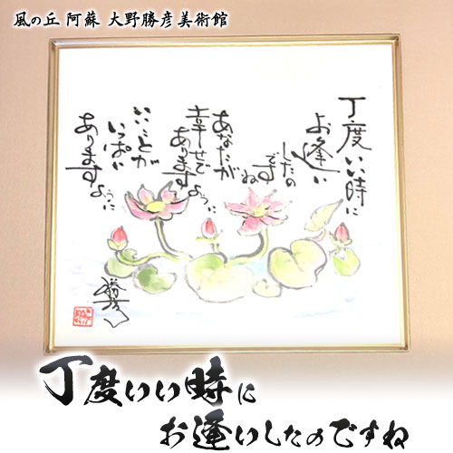 【ふるさと納税】大野勝彦 色紙額『丁度いい時にお逢いしたのですね』花 風の丘阿蘇大野勝彦美術館《60日以内に出荷予定(土日祝を除く)》美術館 詩