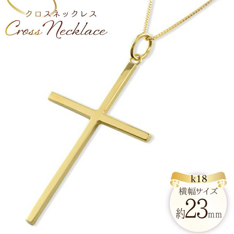 【ふるさと納税】ネックレス レディース 18金 クロスネックレス k18 18k ゴールドk18 no.220600y [シエロ 山梨県 中央市 21470994] クロスペンダント 地金 十字架 華奢 ジュエリー アクセ アクセサリー ペンダント ゴールド