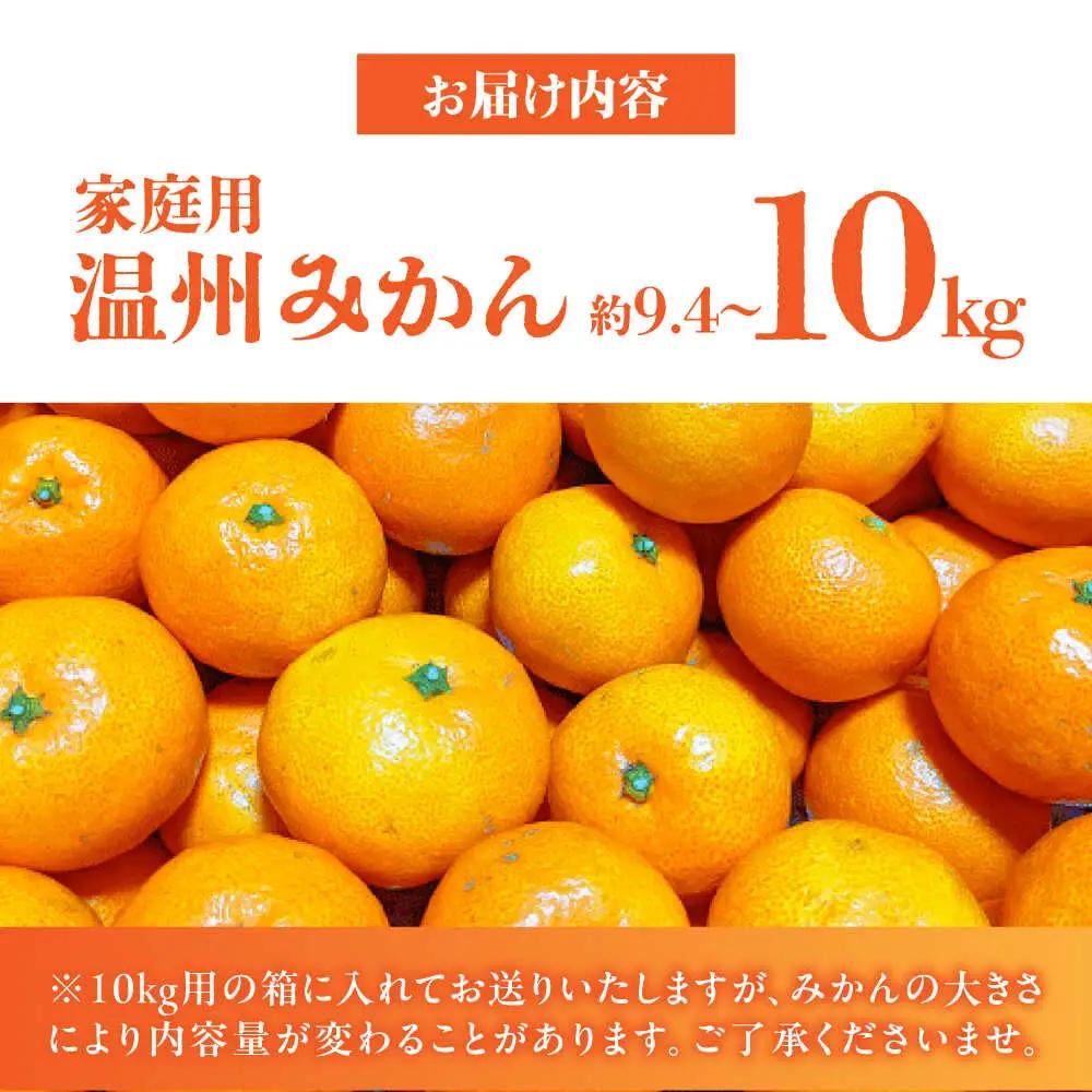 先行予約 訳あり家庭用温州みかん 約9.4kg～10kg ミカン蜜柑 ZCN015