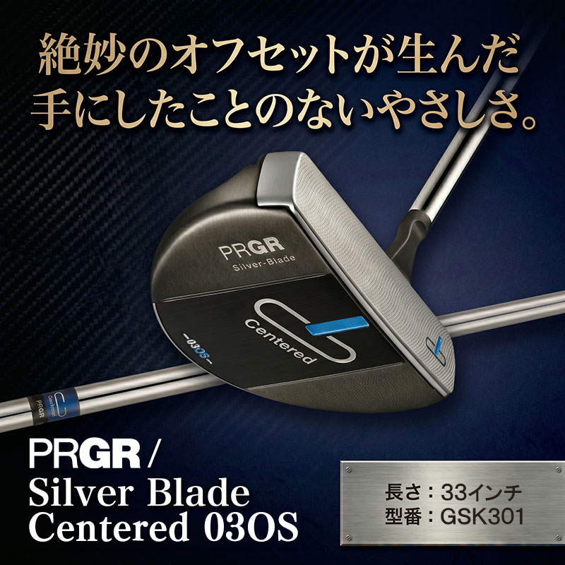【ふるさと納税】Silver-Blade Centered-03OS-33インチ (GSK301) 【 PRGR センターシャフト ゴルフクラブ ゴルフ パター ゴルフ用品 2023年モデル SB構造 マレット型 オフセット 】　 芯 ヒット 距離感 スクエア