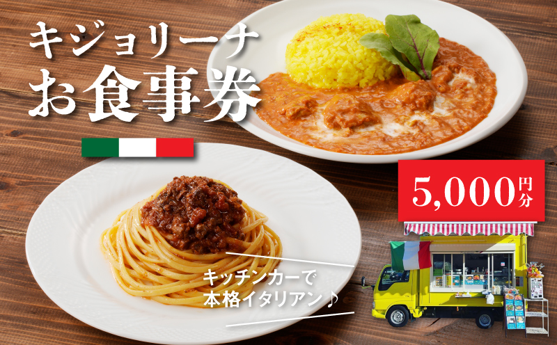 木城町　キジョリーナ　キッチンカーで食べるイタリアンお食事券　5,000円分　K31_0006