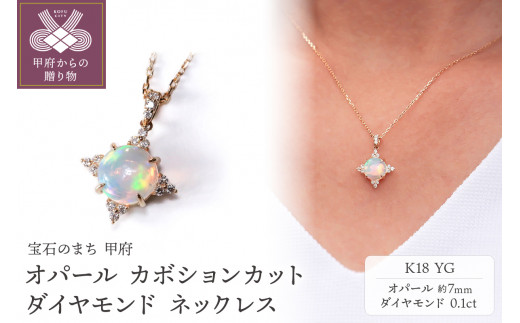 ＜ 甲府ジュエリー ＞K18YG オパール カボションカット ダイヤモンドネックレス MINAMOセッティング VO0068PK18
