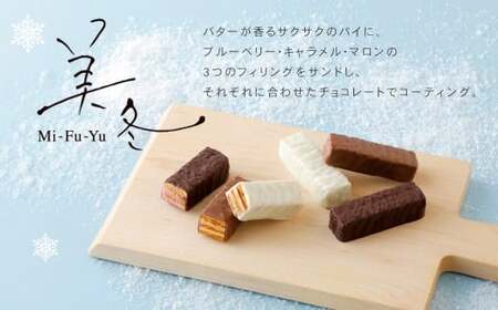 美冬12個入 (ブルーベリー、キャラメル、マロン)×3箱 合計36個 美冬 ミルフィーユ パイ チョコ お菓子 おやつ 北海道 北広島市