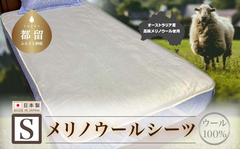 
                  メリノウールシーツ【ウール100%】【Sシングルサイズ】【ホワイト】【洗濯可】【日本製】【大恒リビング】
                