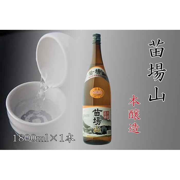 【ふるさと納税】【苗場酒造】苗場山 本醸造 1800ml ×1本