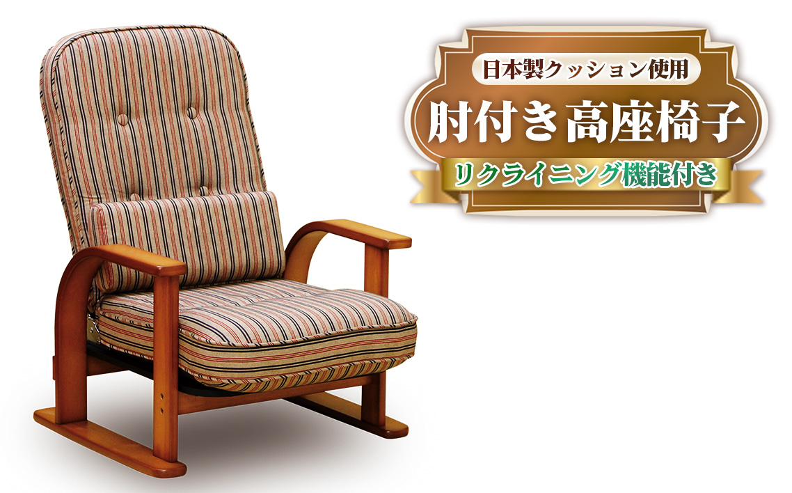 和室にも洋室にも相性が良くリクライニング機能を備えた肘付き高座椅子 No.960
