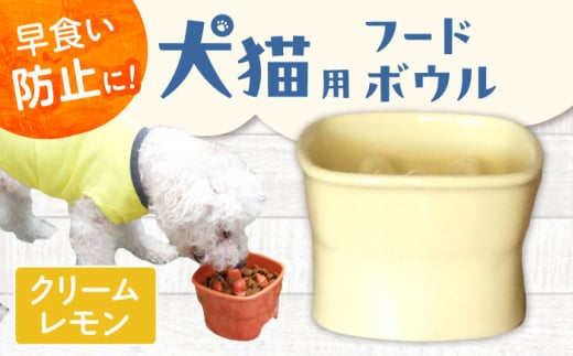 【美濃焼】 陶器製ペット用フードボウル 早食い防止 高台フードボウル 大 クリームレモン pet111 瑞浪市 / ながしまプランニングオフィス エサ入れ 餌皿 犬 猫 [AZBM037]