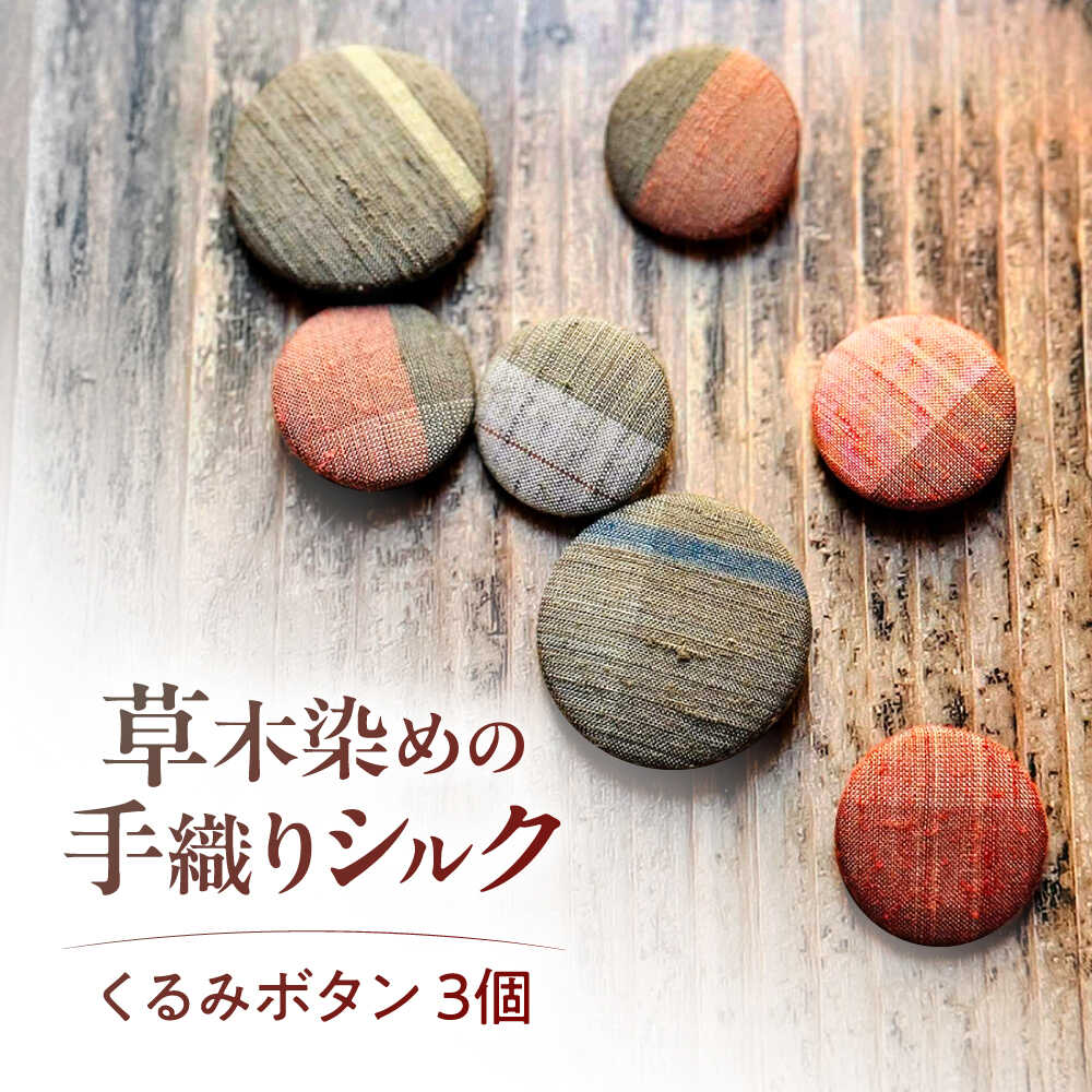 【ふるさと納税】シルクの手織り くるみボタン（胡桃牡丹）3個入り / ボタン 和雑貨 シルク 絹 手織り 草木染め 伝統工芸 和装小物 染織 天然素材 和モダン 一点物 小物 ブローチ 帯留め 手芸 ハンドメイド アレンジ 可愛い セット / 栗東市 / 合同会社cocoon[BICO001]